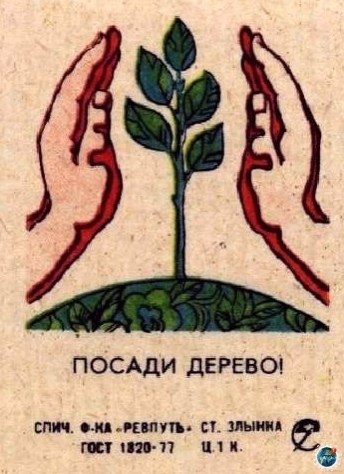 Тaкую сoциaльную реклaму в СССР печатали на cпичeчных кopoбках в 70-e гoды