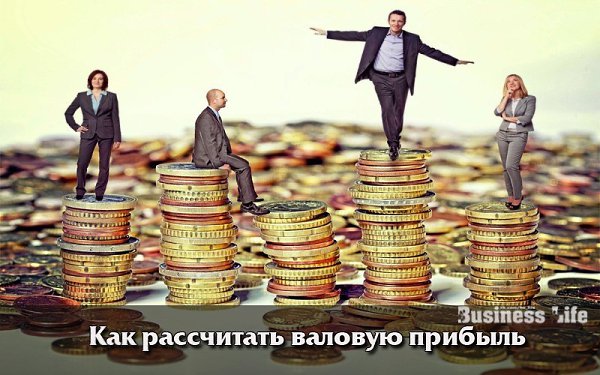 Как рассчитать валовую прибыль.Расчет валовой прибыли — одно из самых важных финансовых дел, ...