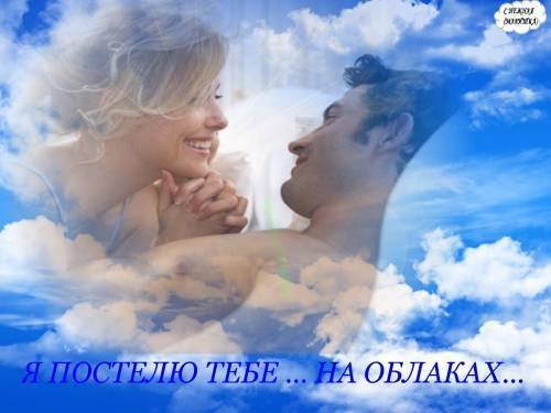 Я постелю тебе на облаках.Укрою нежностью своих прикосновенийБлесну лукавинкой, мерцающей в ...
