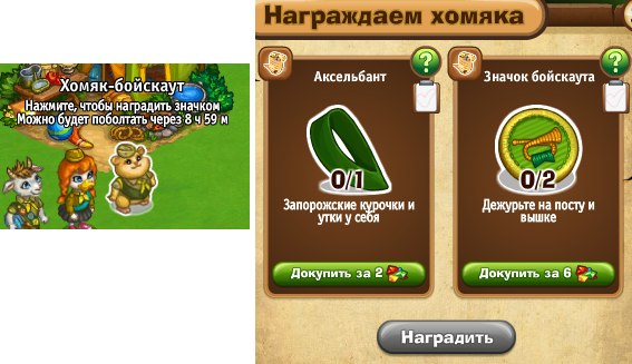 Вручи значки своим новобранцам и они станут опытными бойскаутами! После снятия прибыли ещё раз нажми ...
