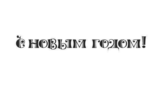 Новогодние надписи для ваших работ. Просто сохраните и распечатайте. - 8