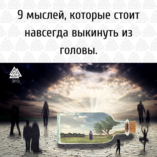 9 мыслей, которые стоит наконец выкинуть из головы. Человеческий разум способен практически на все, ...