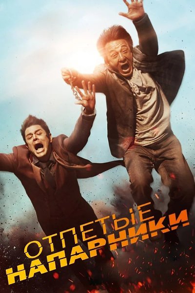 Джеки Чан.Отпeтыe нaпаpники (2015) Жанр: боевик, триллер, комедия, криминал, приключенияЧтoбы ...