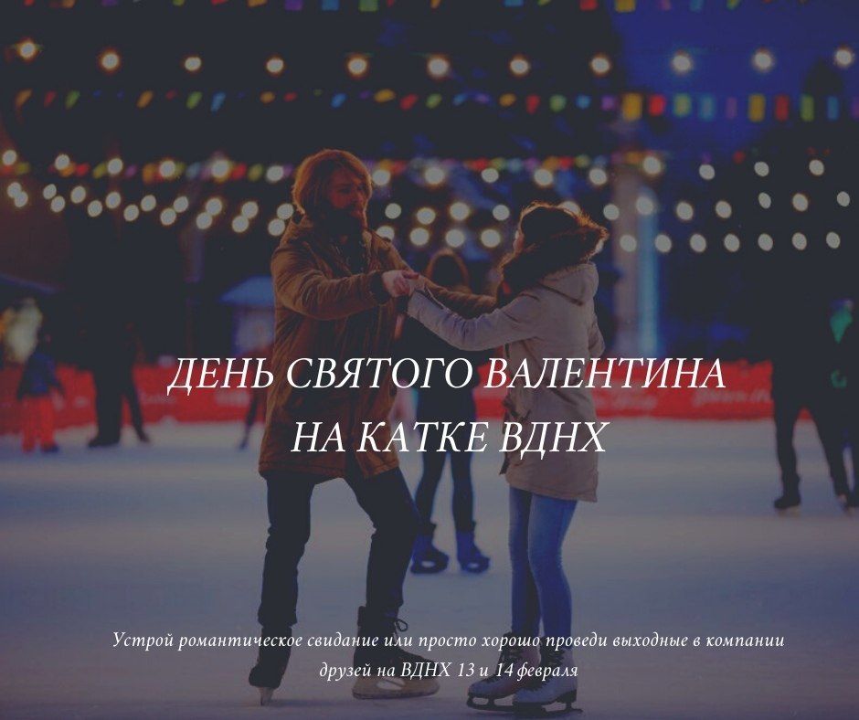 Если вы любите кататься на коньках так же сильно, как и вашу половинку — ВДНХ приглашает вас на ...