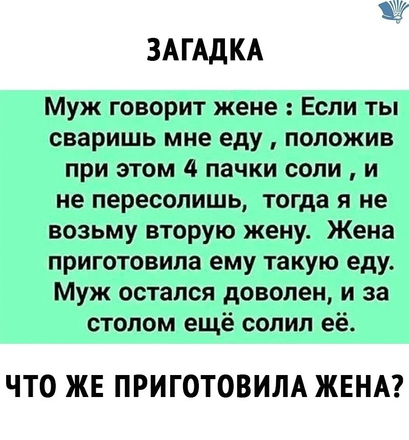 Ответ на загадку что за еду приготовила жена мужу