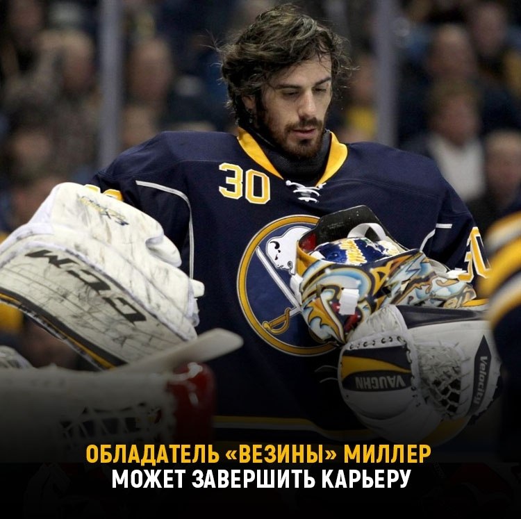 Обладатель «Везины» Миллер может завершить карьеру.Вратарь Райан Миллер заявил, что пока не принял ...