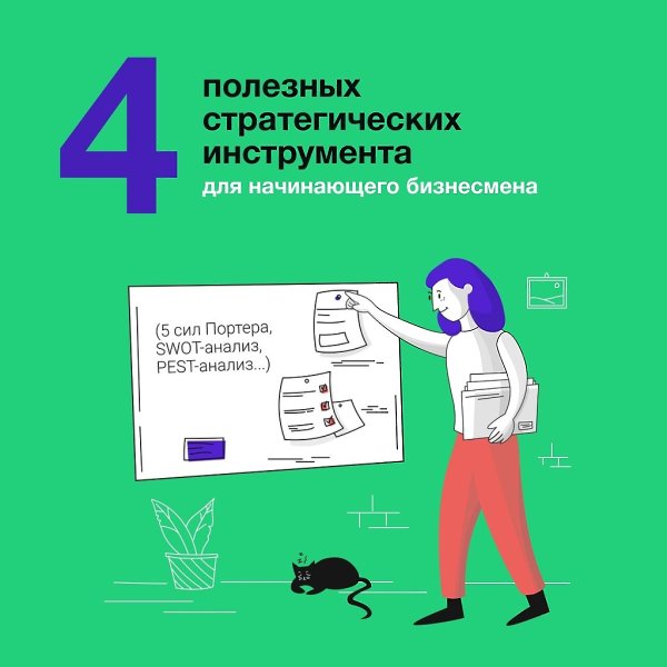 4 полезных стратегических инструмента для начинающего бизнесмена.Почти каждый бизнес начинается с ...