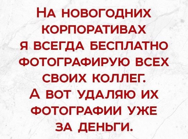 Предновогодние дни у многих людей бывают испорчены стыдом - напились и творили всякое на новогоднем ...
