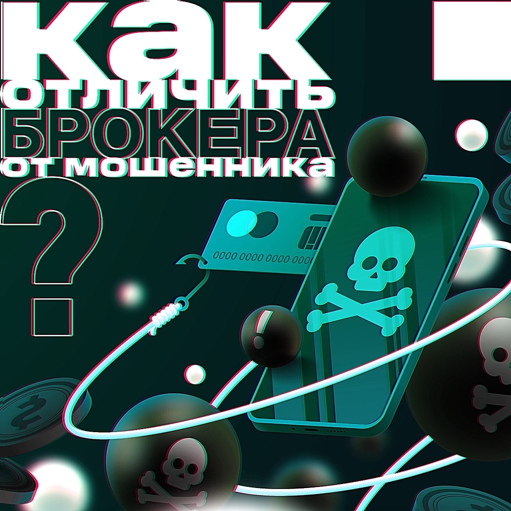 Как отличить брокера от мошенника? «Клиентские менеджеры», «личные брокеры», «персональные ...