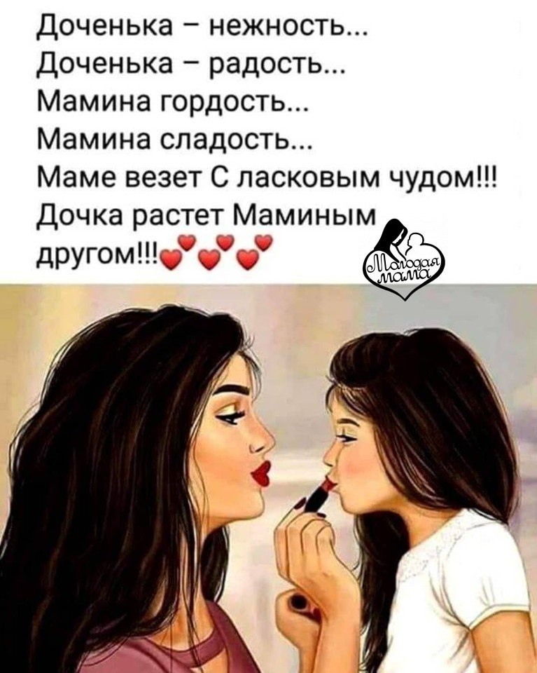 Как хорошо конда есть дочь-стих. Дочь это самое дорогое. Дочь это самое дорогое что есть. Мама и дочка счастье. У меня есть красивая дочь а также ружье лопата и алиби толстовка.