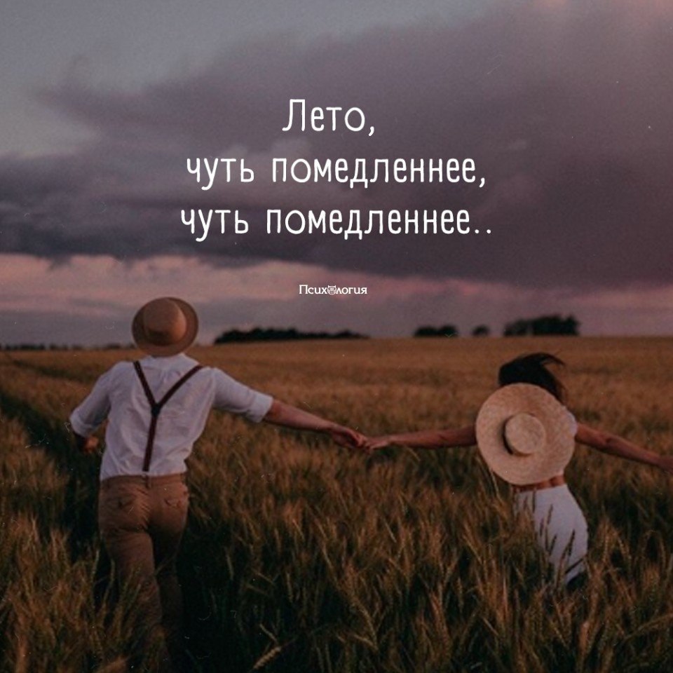 Чуть помедленнее лето. Август помедленнее картинки. Чуть помедленнее лето чуть помедленнее. Лето чуть помедленнее пожалуйста. Чуть помедленнее лето картинки.
