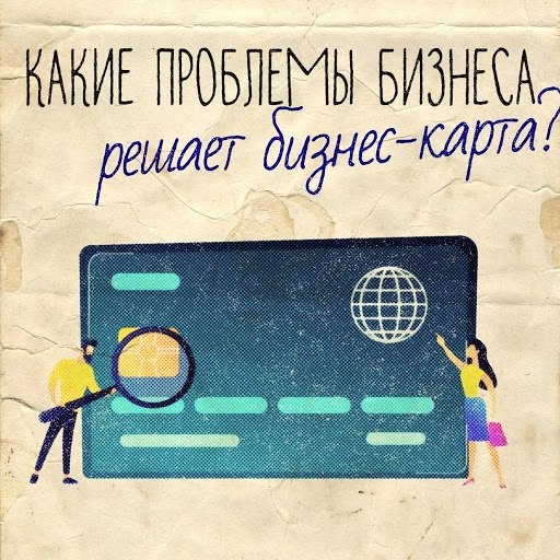 Какие проблемы решает бизнес-карта.Бизнес-карта – инструмент, который облегчает предпринимателю ...
