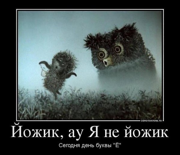 Чуть не пропустили))). 29 ноября - День буквы Ё (в русскую азбуку введена буква Ё). Русский алфавит ...
