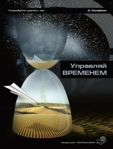8 книг по управлении временем.1. Копейкин А.Л. «Управляй временем»«Все мы знаем, что среди нас живут ...