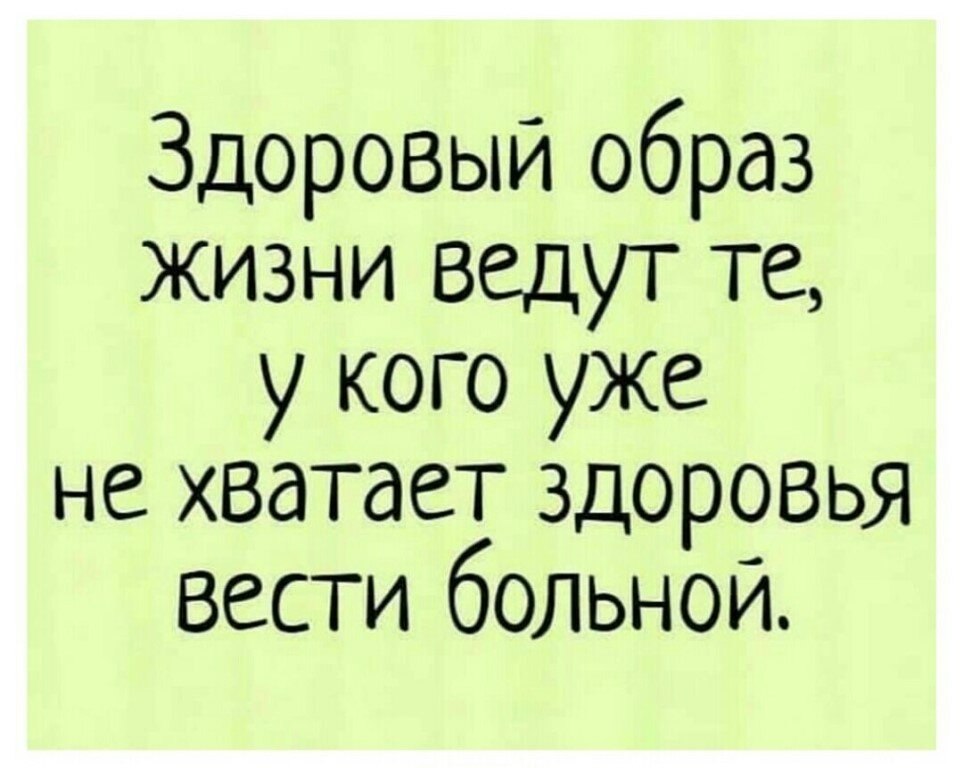 Прикольный юмор о жизни. Шутки про здоровый образ жизни. Анекдот про здоровый образ жизни. Смешные цитаты. Смешные цитаты про здоровье.