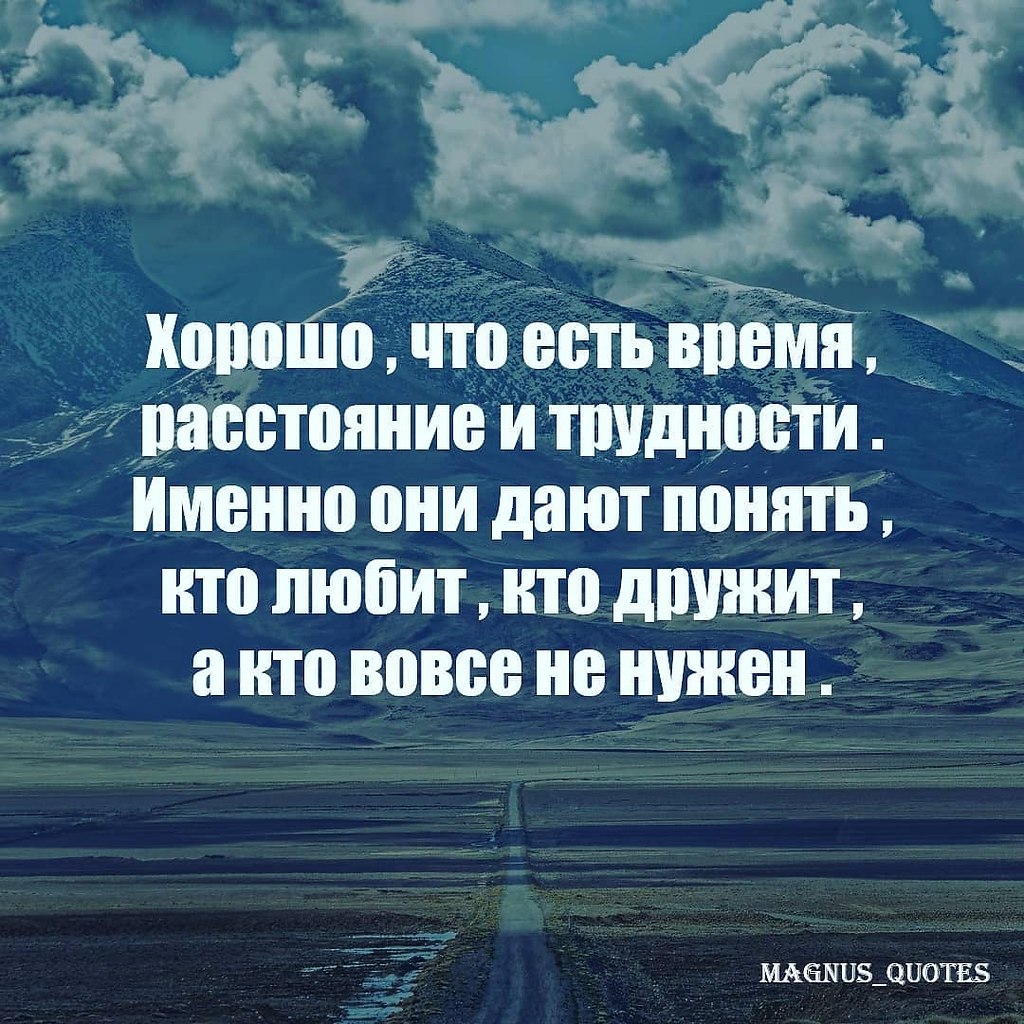 Расстояние, трудности и время - три фактора, которые отлично ... |  Философия | Психология | Саморазвитие | Фотострана | Пост №2272913921