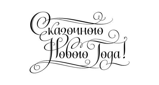 Новогодние надписи для ваших работ. Просто сохраните и распечатайте. - 9