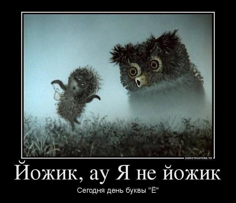 Чуть не пропустили))). 29 ноября - День буквы Ё (в русскую азбуку введена буква Ё). Русский алфавит ...