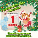 ���� ����, ��������� - ��������� 1 ������ 2021 � ������ ������ ��������