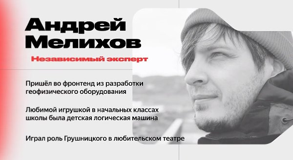 «Привет. Меня зовут Андрей Мелихов, и сегодня я попробую выступить в не совсем привычном для себя ...