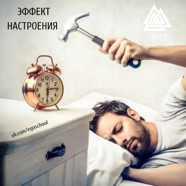 ЭФФЕКТ НАСТРОЕНИЯ. Хорошее настроение, способность к творчеству, доверчивость, интуиция и повышенная ...