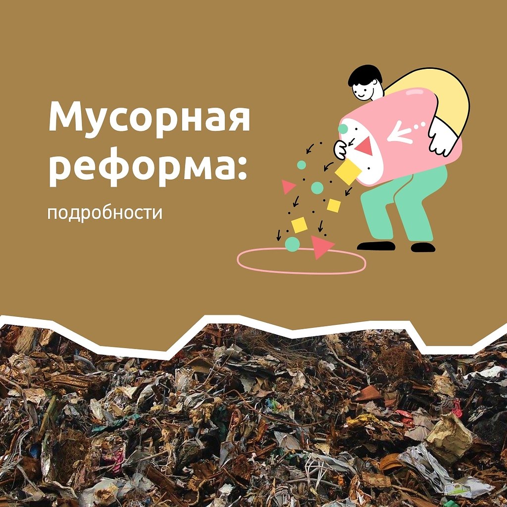 Мусорная реформа: подробности. Со старта мусорной реформы прошёл уже год, но восприятие её в народе ...