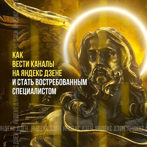 Как вести каналы на Дзене и стать востребованным специалистом в новой профессии? Специальный вебинар ...
