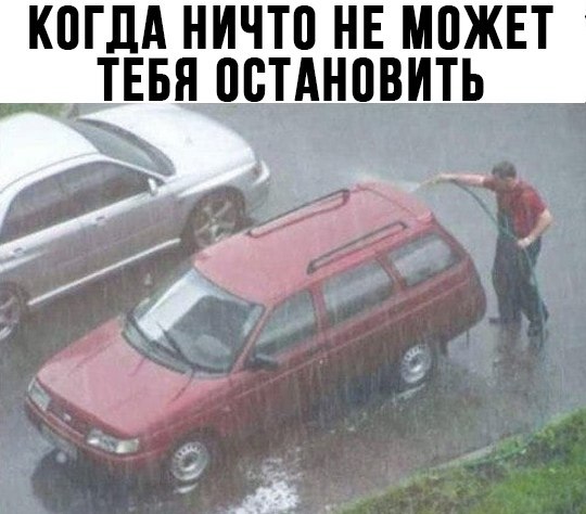 Что мне снег, что мне зной, что мне дождик проливной...