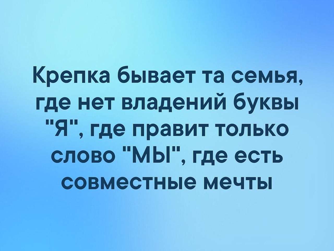 Крепка бывает та. Мудрые мысли о семье. Крепка бывает та семья где нет владений буквы я. Крепка бывает та семья где нет владений буквы я. Крепка бывает та.