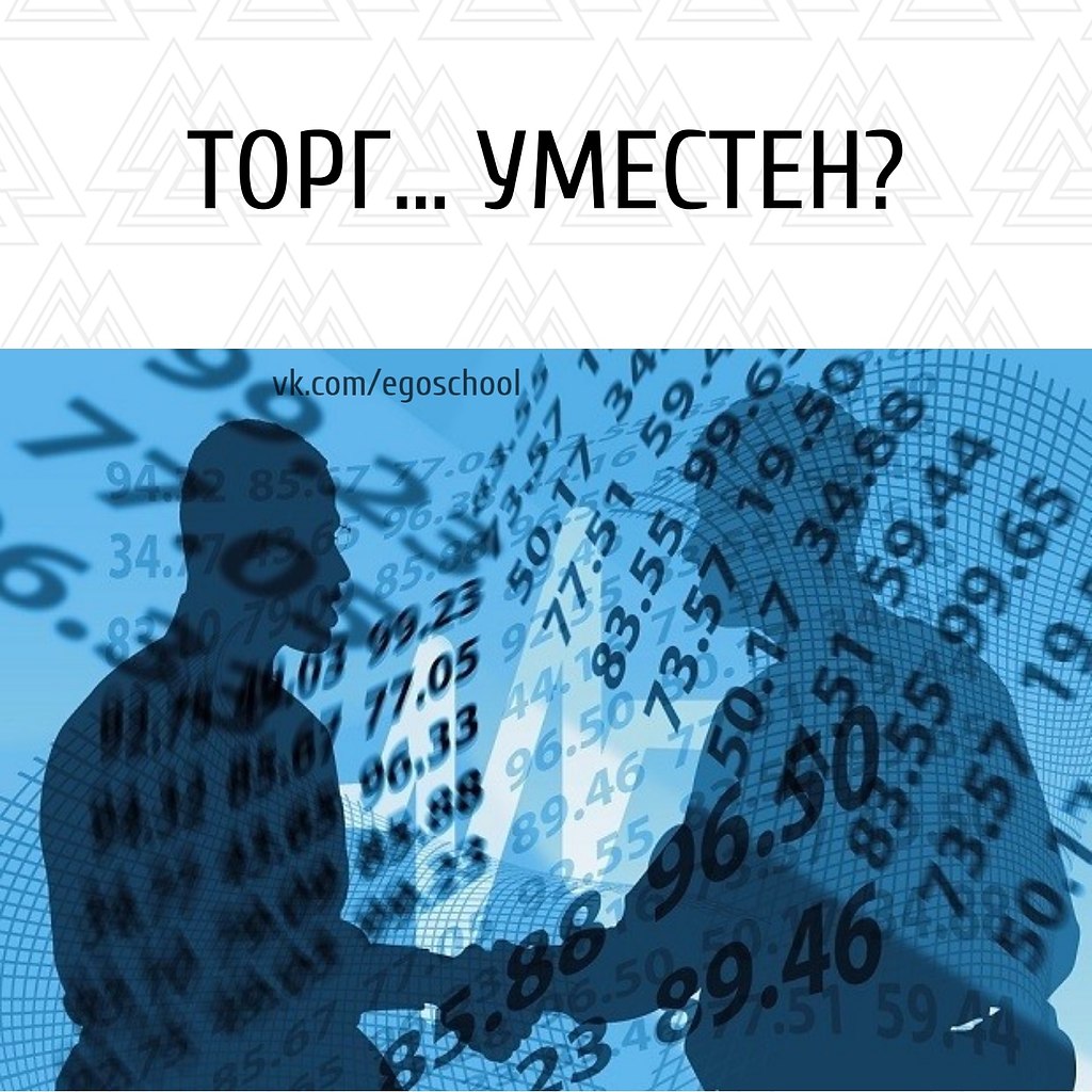 ТОРГ УМЕСТЕН? Ведя переговоры, вы не знаете, что на уме другого человека или насколько ...