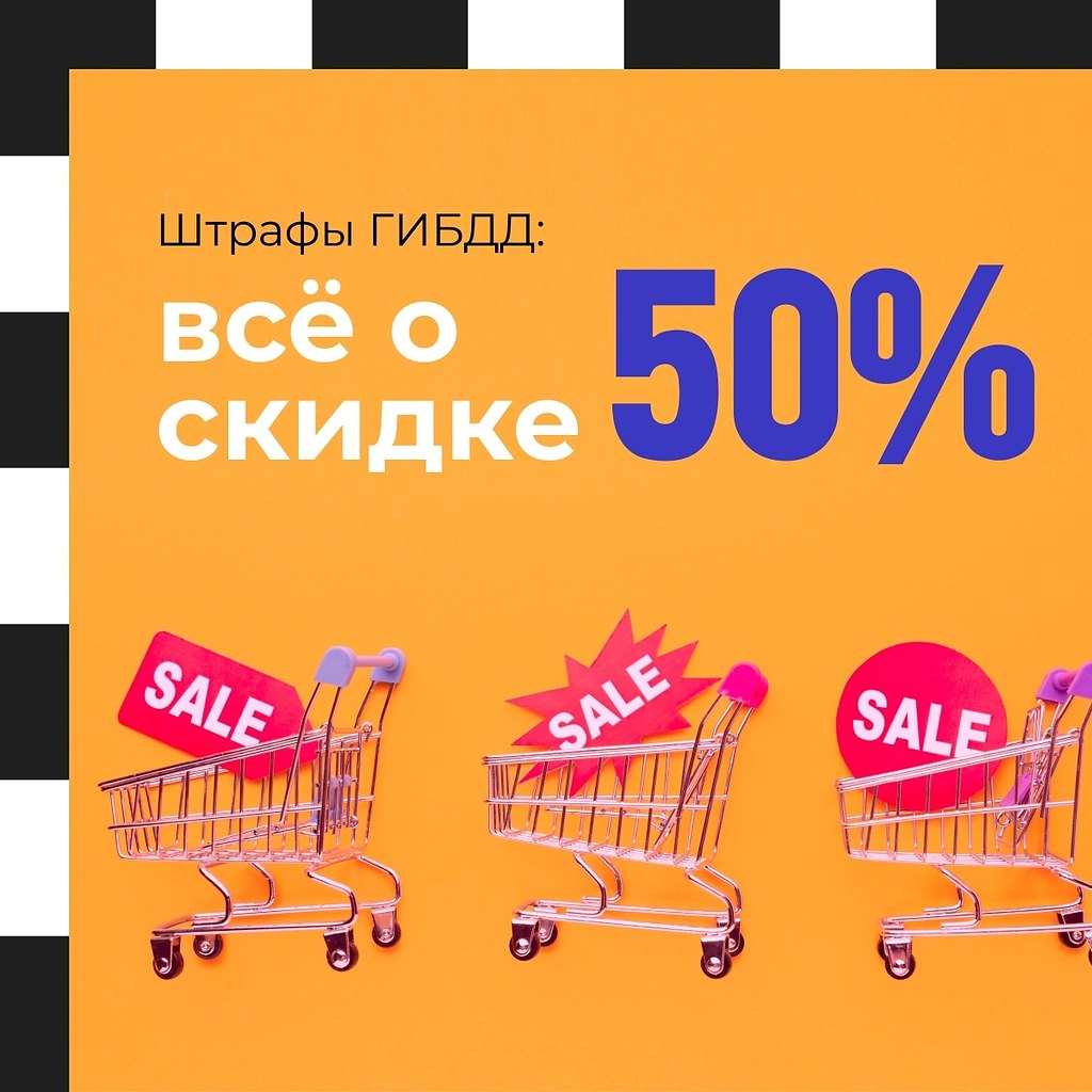 Штрафы ГИБДД: всё о скидке 50%.Большинство людей откладывают все на последний момент. Если вы ...