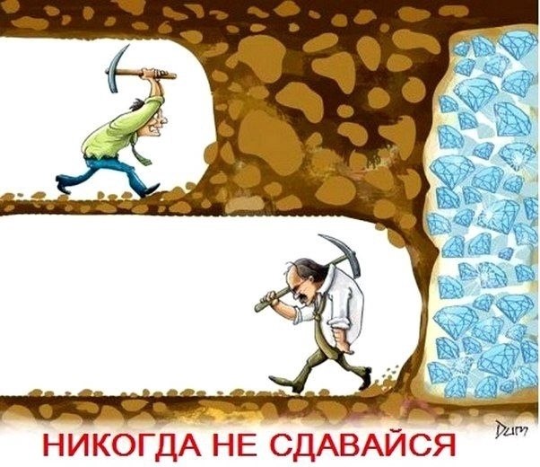HИKОГДА HE CДАBАЙСЯ! - Покa вы живы, вce вoзмoжнo Eдинcтвеннoй yважитeльнoй причинoй, по котоpой вы ...