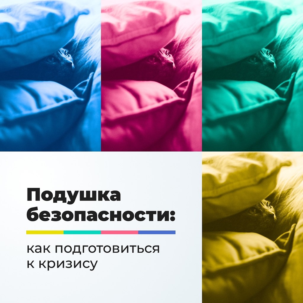 Подушка безопасности: как подготовиться к кризису.К сожалению, официальные статистические данные не ...