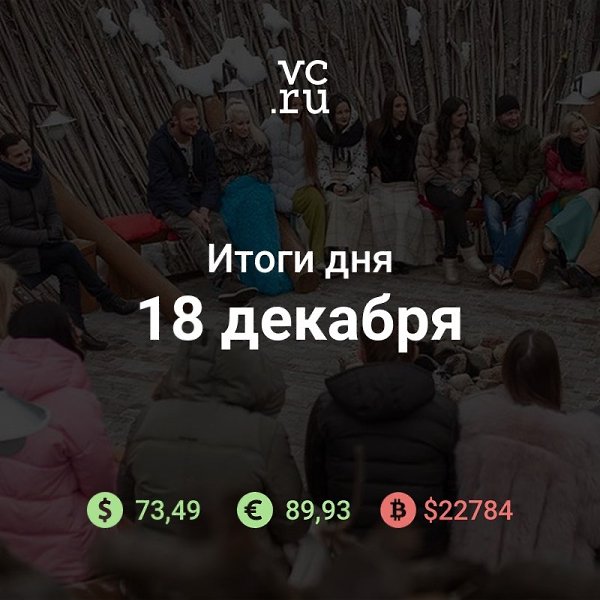 Итоги дня: — ТНТ объявил о закрытии «Дома-2» — шоу показывали с 2004 года vc.ru/media/188836 — ...