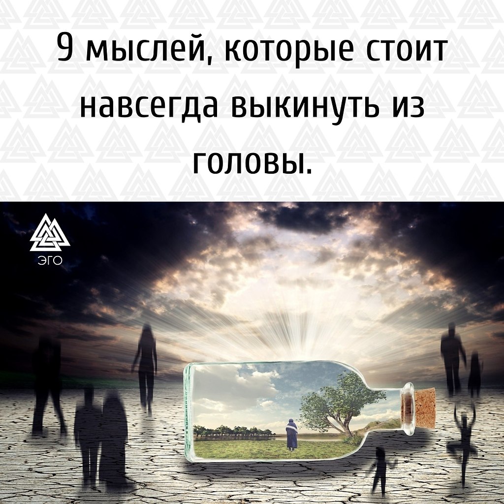 9 мыслей, которые стоит наконец выкинуть из головы. Человеческий разум способен практически на все, ...
