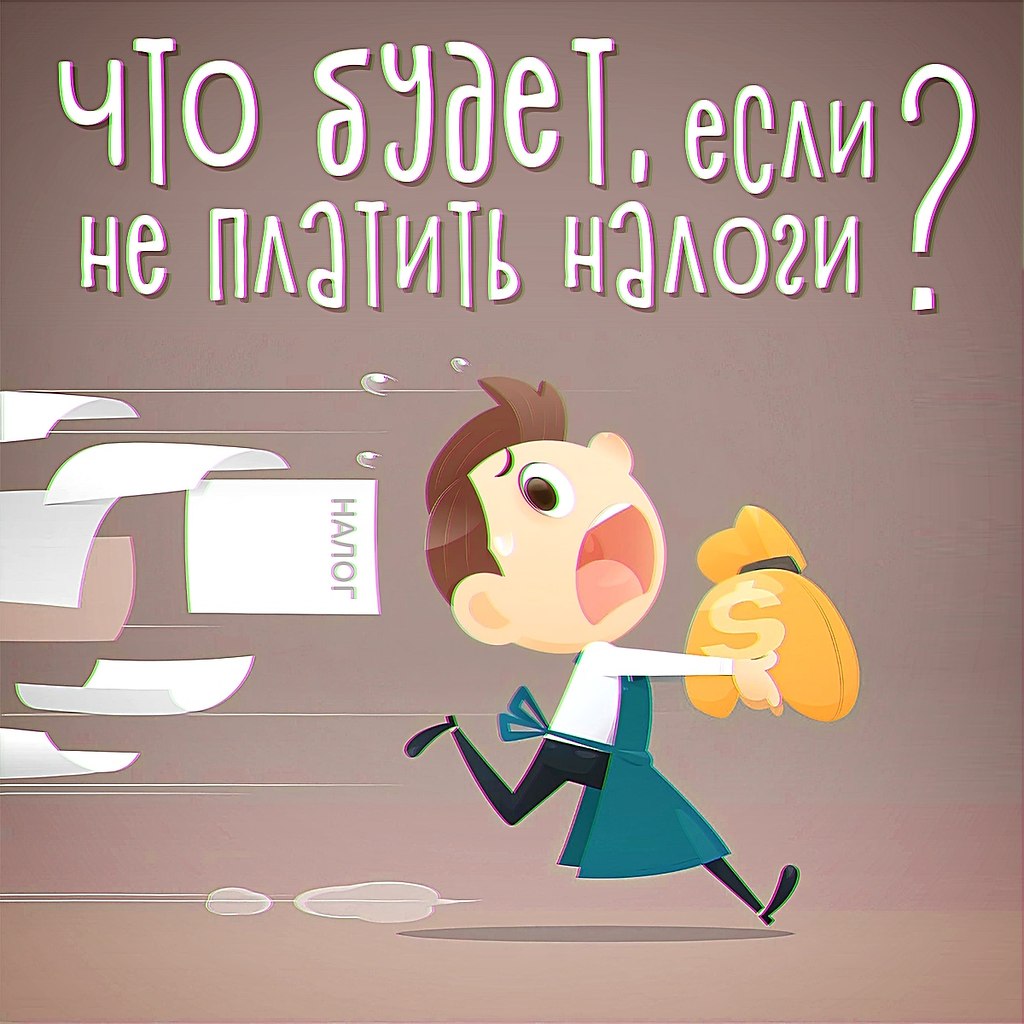 Что будет, если не платить налоги? Если же у вас в наличии присутствует недвижимость, то до 1 ...