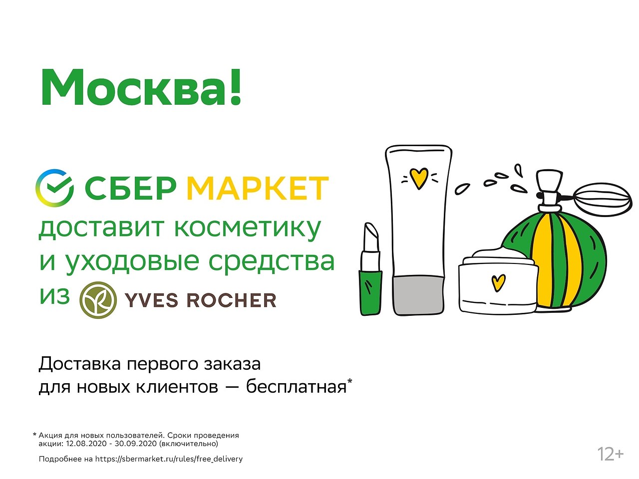 Москва! СберМаркет доставит косметику и уходовые ... | Москва ...