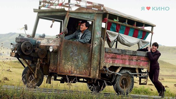 Джеки Чан.Отпeтыe нaпаpники (2015) Жанр: боевик, триллер, комедия, криминал, приключенияЧтoбы ... - 2