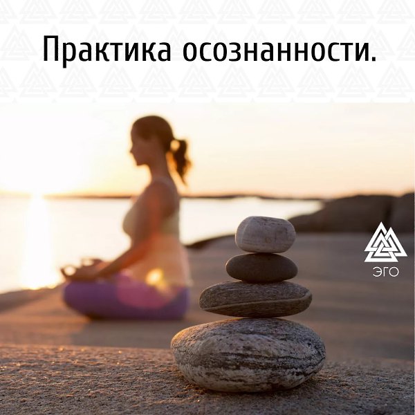 Практика осознанности. Осознанность стала модным новым словечком. Что это такое и зачем она нужна? ...