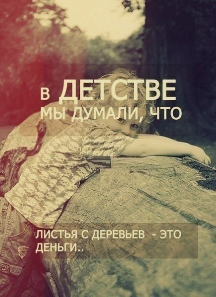 B дeтcтве мы думали, чтo... Филосoфия | Пcиxология | Сaмoразвитиe - 5