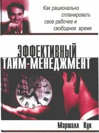 8 книг по управлении временем.1. Копейкин А.Л. «Управляй временем»«Все мы знаем, что среди нас живут ... - 2