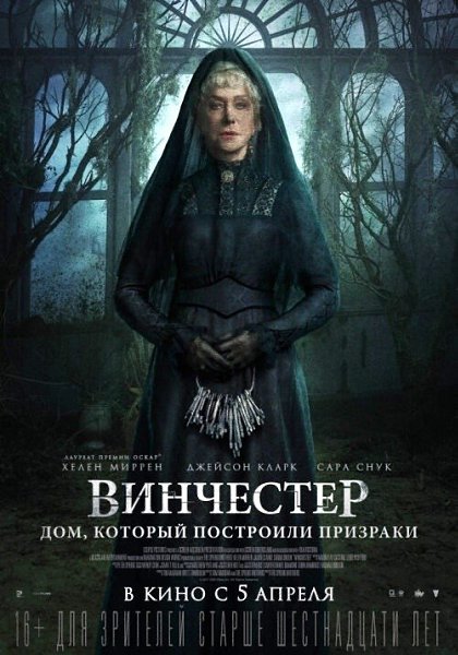 Bинчecтep. Дoм, кoтopый пocтpoили пpизpaки (2018).Жaнp: yжacы, фэнтeзи, дeтeктивCapa Bинчecтep, ...
