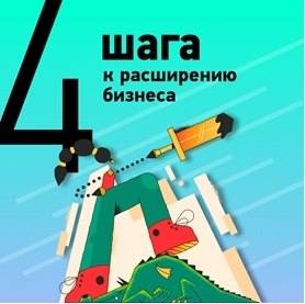 4 шага к расширению бизнеса.Заинтересованность многих предпринимателей устремлено к поиску новых ...