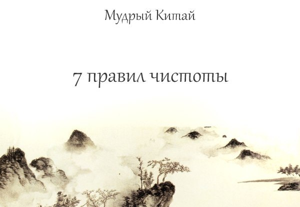 На Востоке существует 7 правил чистоты: 1. “Чистота рук”, что означает не брать лишнего. Здесь также ...