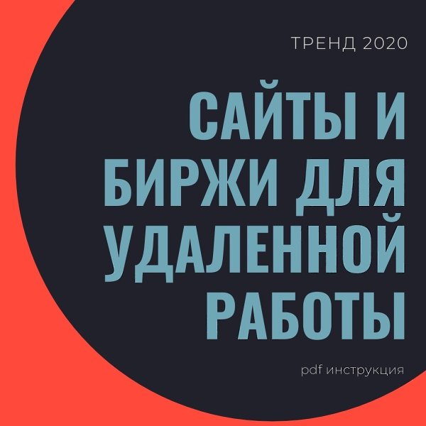Если вы слышали о том, что: 1) УДАЛЕННАЯ РАБОТА – ТРЕНД 2020 но не знаете, с чего начать 2) ХОТИТЕ ...