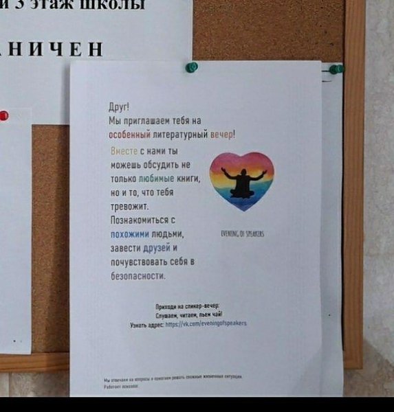 Детей из школы №400 приглашают принять участие в ЛГБТ-вечере.Всё начинается с литературных чтений, ...