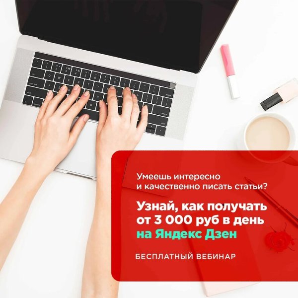 Как уже через 10 дней получить свои первые деньги на Яндекс Дзен? Смотрите специальный вебинар ...