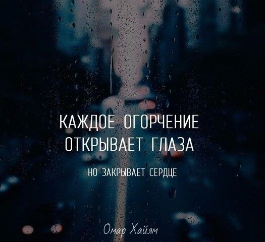 Каждое огорчение открывает глаза.Ведь все это помогает нам стать сильнее