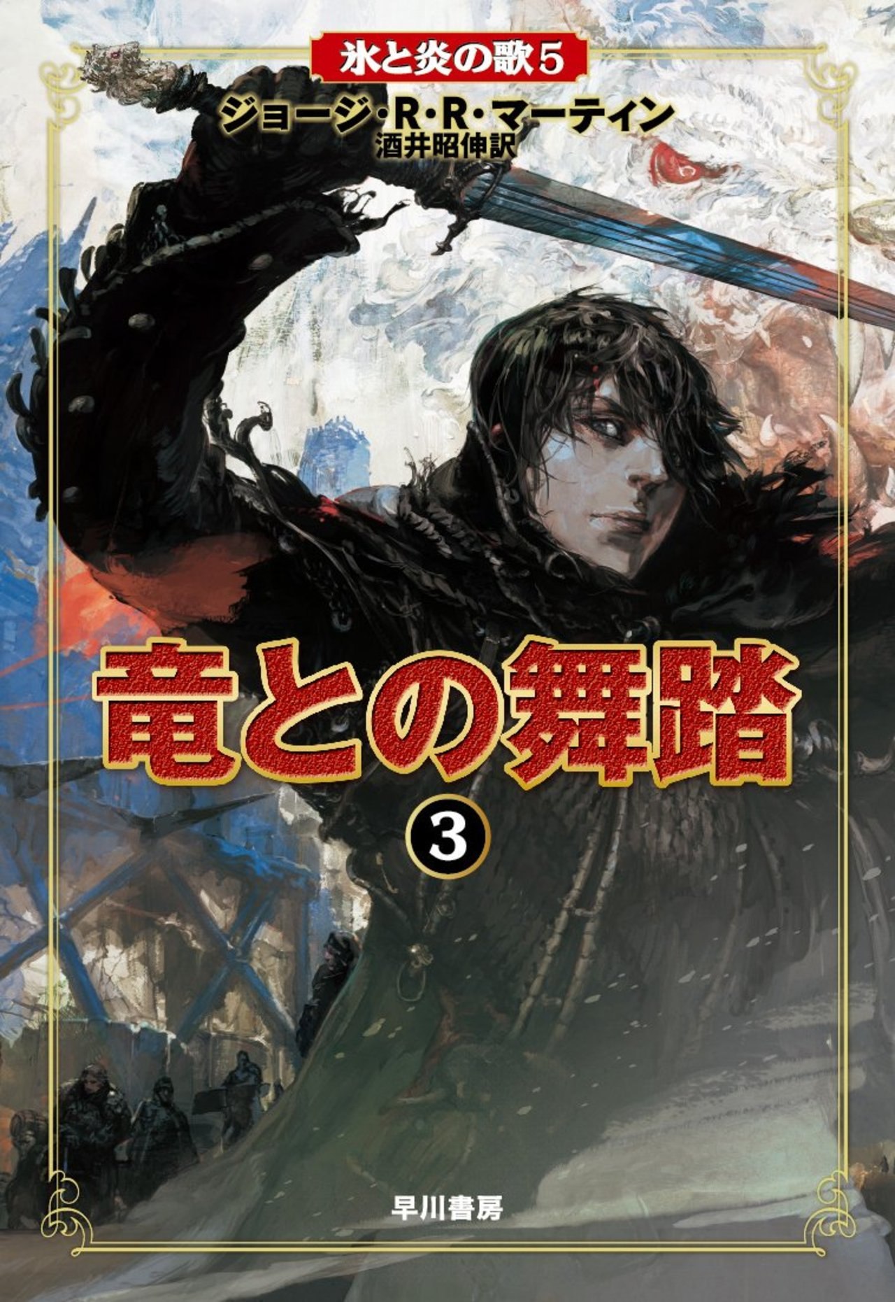 Beautiful Japanese book covers: A Song of Ice and Fire series.A Storm of Swords, A Feast for Crows, ... - 8