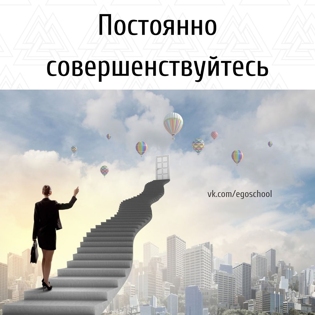 Постоянно совершенствуйтесь. Успешные люди постоянно работают над собой. Много читают и всё время ...